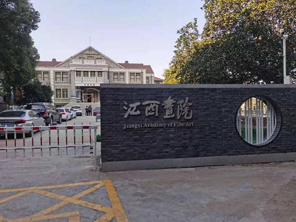 江西畫院新址(原省立圖書館舊址)安防工程項目